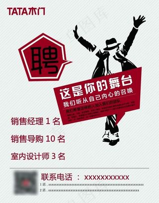 TATA木门招聘广告