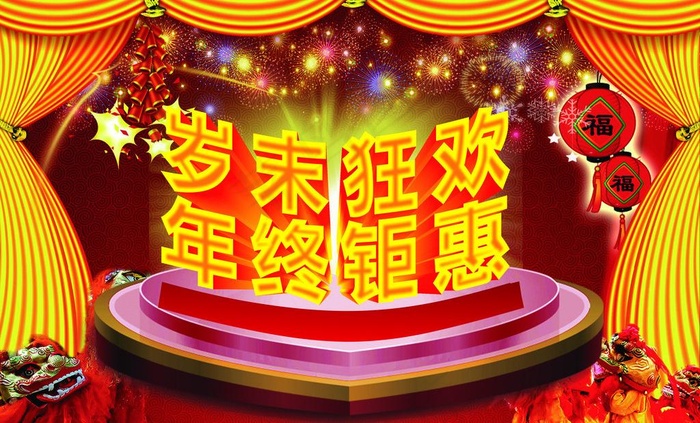 岁末狂欢 年终钜惠图片(210X297)cdr矢量模版下载