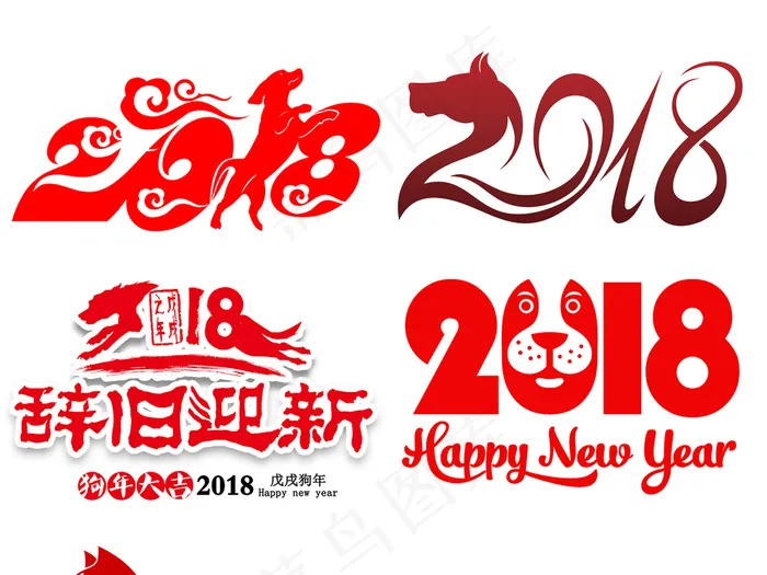 2018狗年艺术字体合集PNG素材