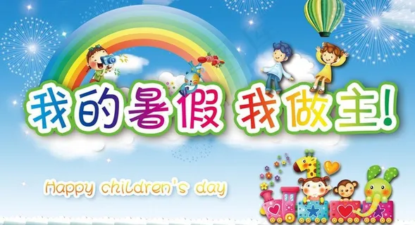 暑假 海报 暑期海报图片