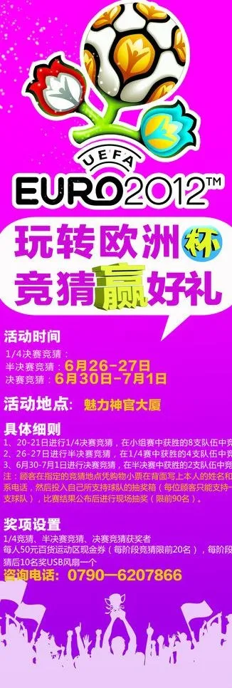 欧洲杯竞赛 优惠活动图片psd模版下载