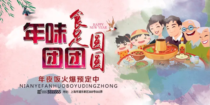 中国风年夜饭预订宣传海报