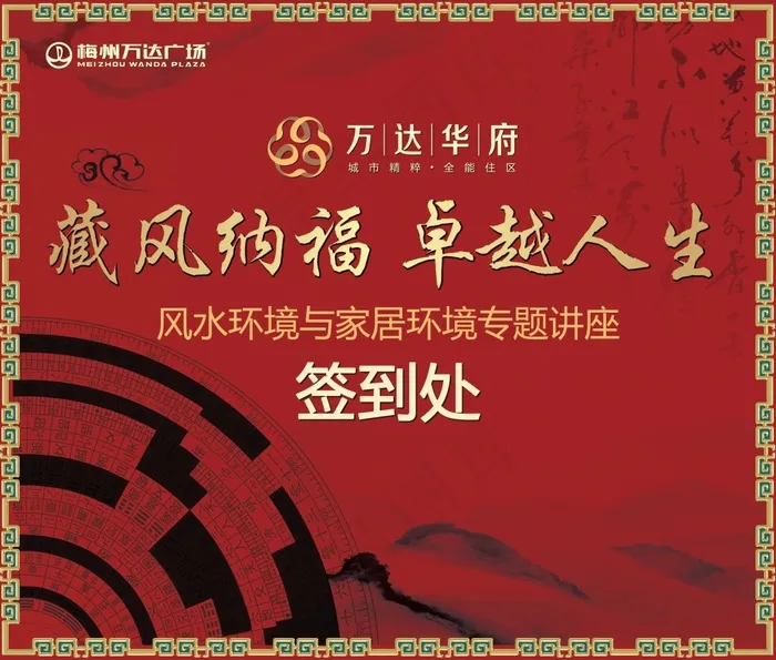 梅州万达风水论坛签到处(2756X2342(DPI:35))psd模版下载