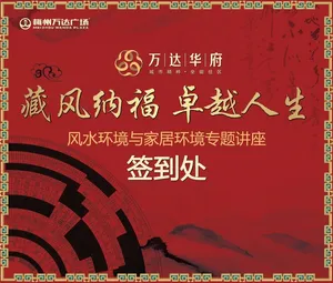 梅州万达风水论坛签到处