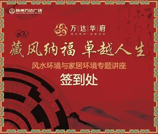 梅州万达风水论坛签到处
