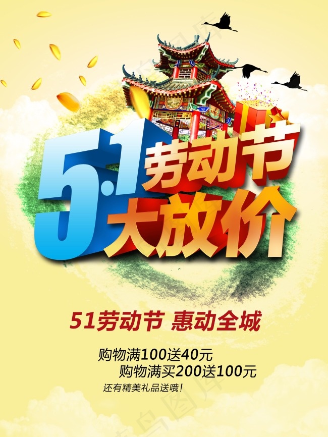 五一劳动节活动优惠海报psd分层文...(3780X5039(DPI:300))psd模版下载