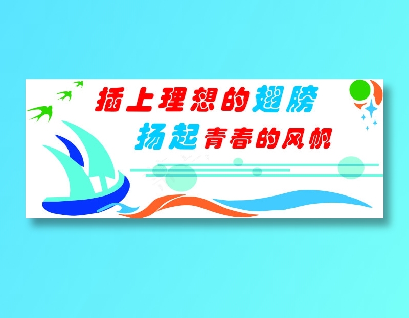 插上理想翅膀cdr矢量模版下载