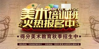 火热报名中招生海报设计psd素材