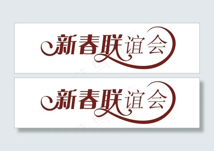 新春联谊会艺术字cdr矢量模版下载