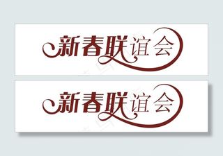 新春联谊会艺术字