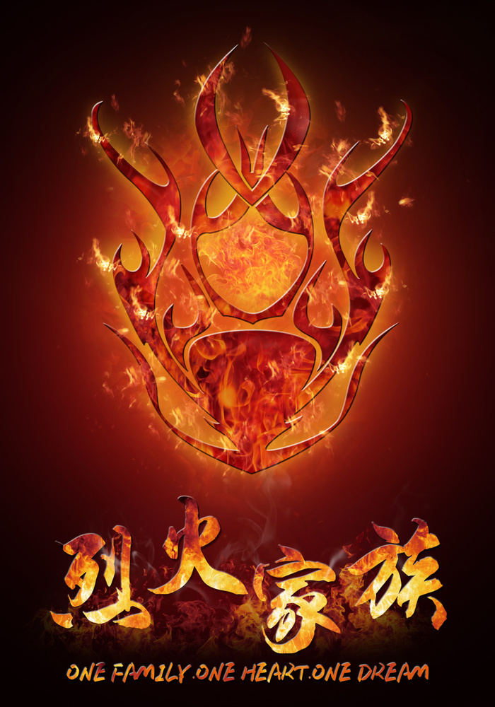 烈火海报(1984X2835(DPI:72))psd模版下载