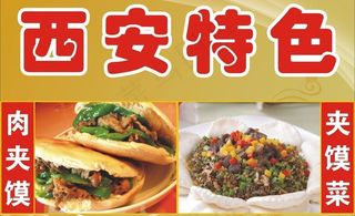 西安特色图片