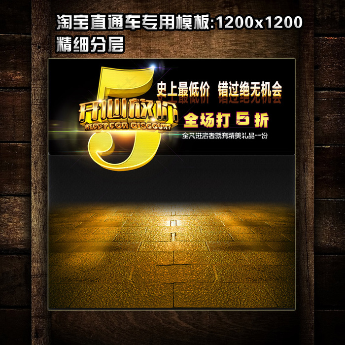 51劳动节直通车钻石展位模板psd模版下载