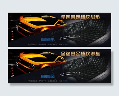 汽车脚垫海报 汽车脚垫海报