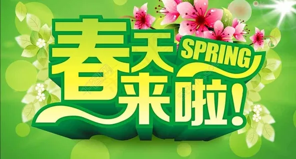 绿色色调清新春天海报