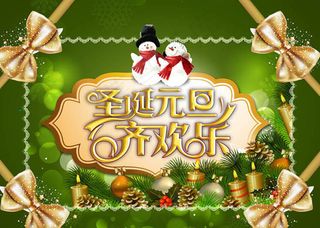 圣诞元旦齐欢乐海报背景PSD素材