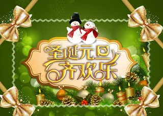圣诞元旦齐欢乐海报背景PSD素材