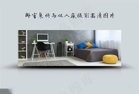 卧室里的桌椅与双人床高清图片 卧室里的桌椅与双人床高清图片