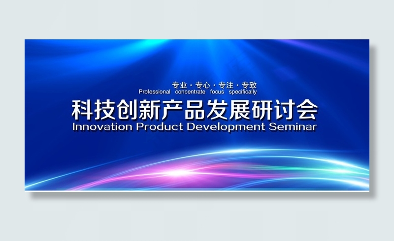 会议背景展板海报psd模版下载