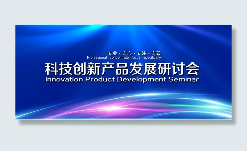 会议背景展板海报psd模版下载