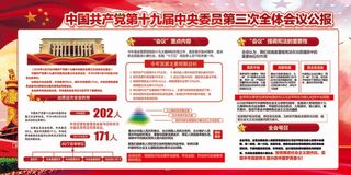 中国共产党十九大第十三次全体会议公...