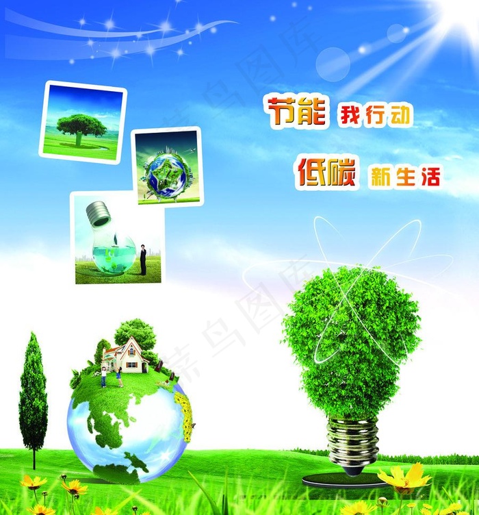 节能我行动 低碳新生图片(2551X2906(DPI:300))psd模版下载