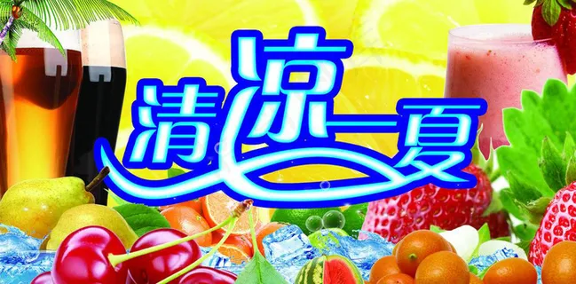 清凉一夏模板下载