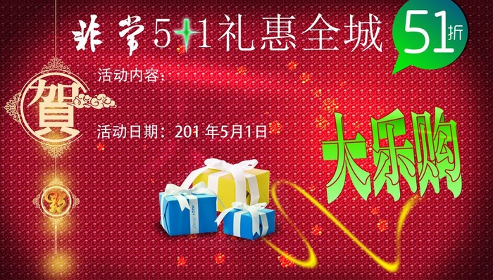 五一促销夜光豪华版图片(4724X2953(DPI:300))psd模版下载