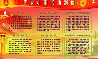 代表小组活动制度图片