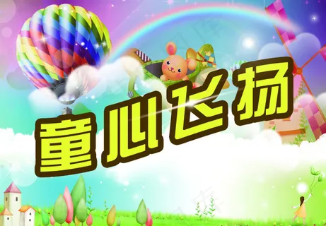 童心飞扬 童心飞扬