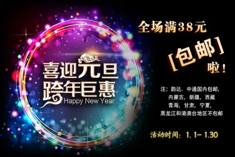 喜迎元旦跨年钜惠淘宝包邮750px...