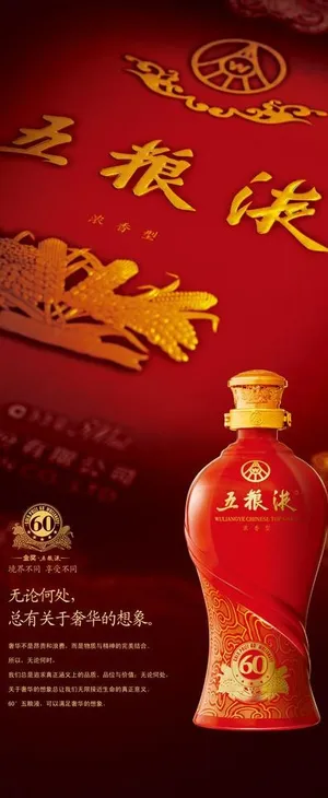 60度金奖五粮液红瓶易拉宝图片