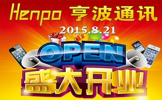 手机店开业吊旗图片