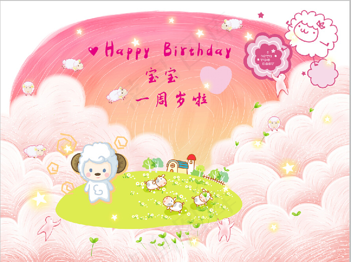 属羊的宝宝的生日贺图(2362X1772(DPI:300))psd模版下载