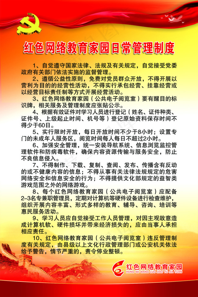 红色网络教育家园日常管理制度psd模版下载