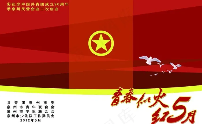 建团周年庆图片psd模版下载