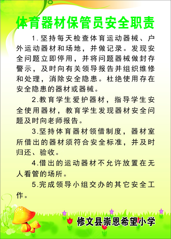 体育器材保管员安全职责cdr矢量模版下载