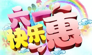 六一快乐惠图片