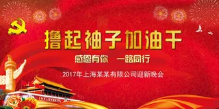 大气喜庆风展板背景图撸起袖子加油干