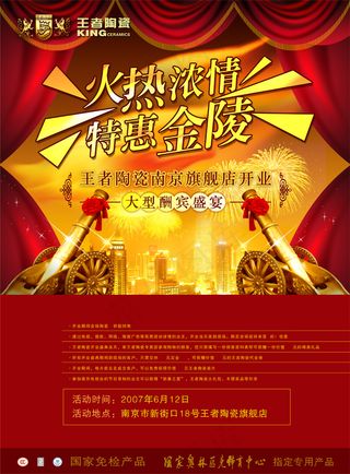 王者陶瓷开业海报