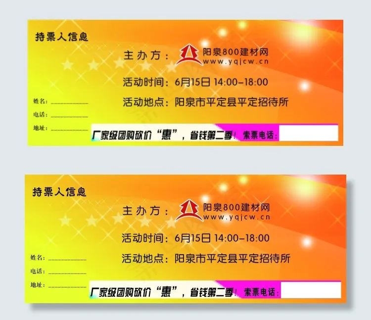 阳泉800建材网门票psd模版下载