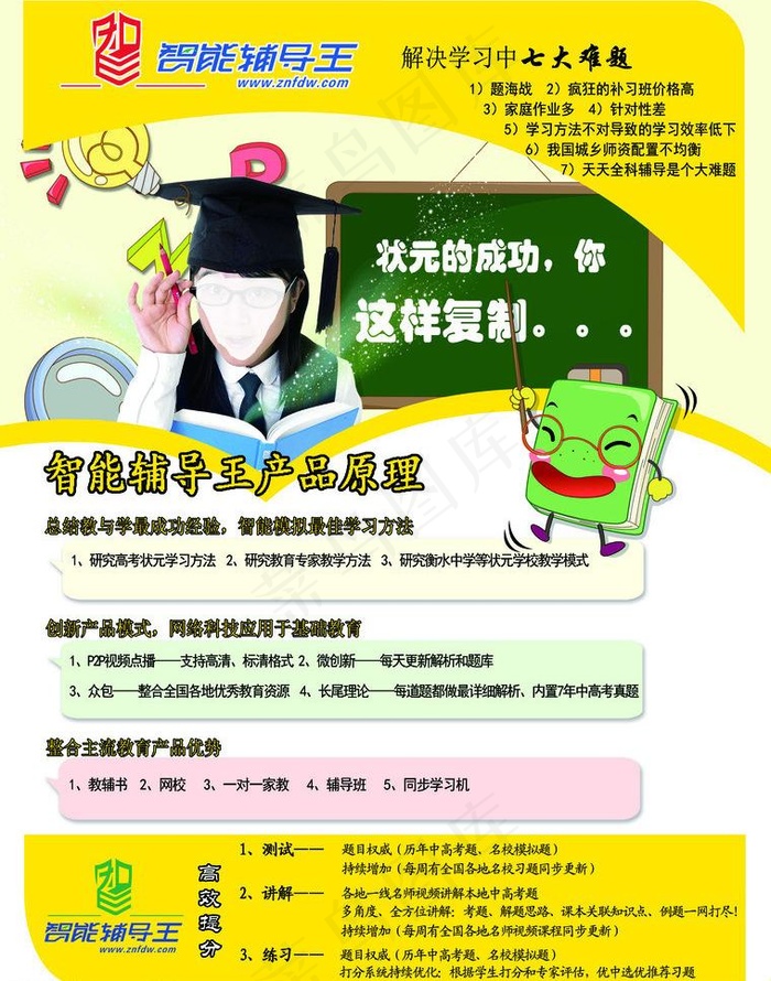 智能辅导王图片psd模版下载