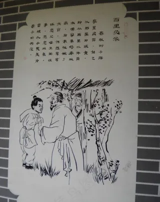 二十四孝 百里负米图片