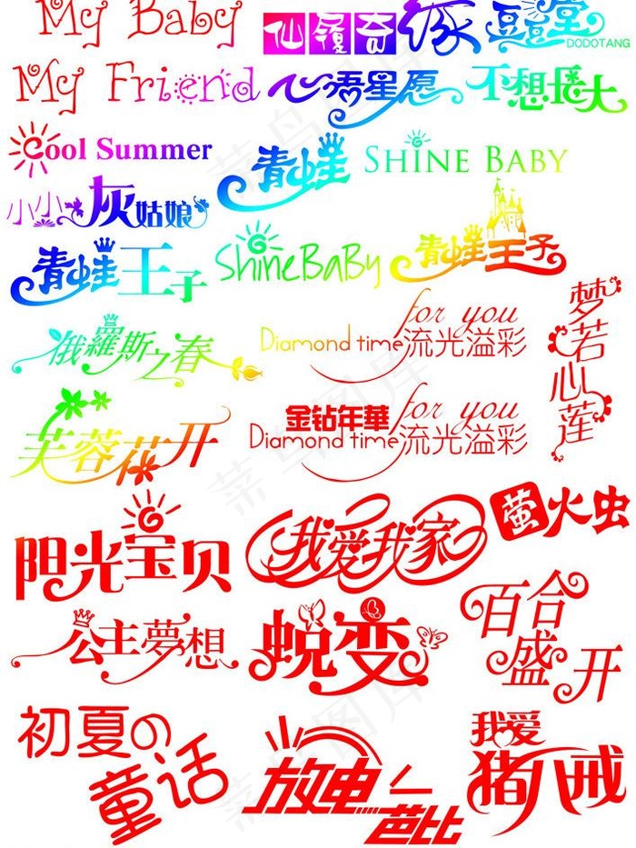 儿童艺术字图片ai矢量模版下载