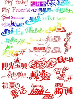 儿童艺术字图片