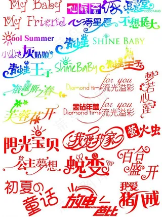 儿童艺术字图片