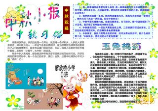 中秋小报模板素材