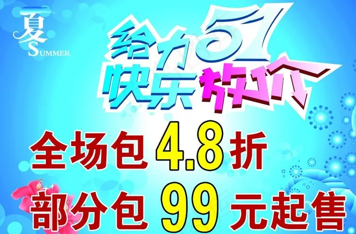 给力51 快乐放价图片psd模版下载