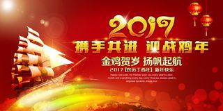 携手共进迎战鸡年2017年会背景