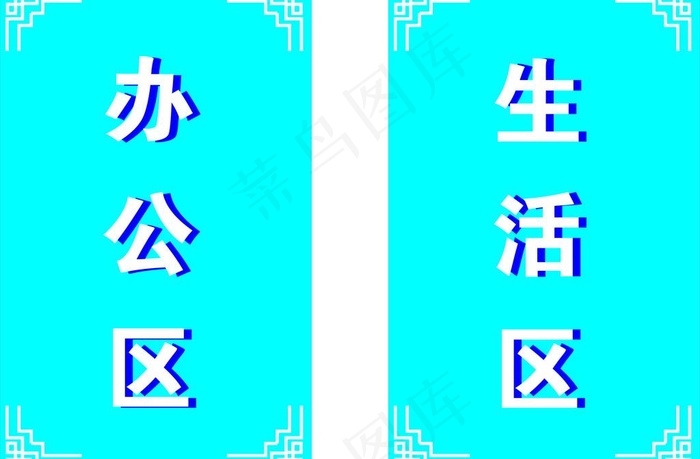 办公室标牌图片cdr矢量模版下载